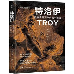 文 广东人民出版 特洛伊：西方文明源头 9787218167787 社2 战争史诗