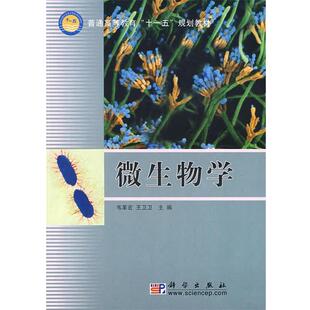科学出版 9787030202840 微生物学 社3