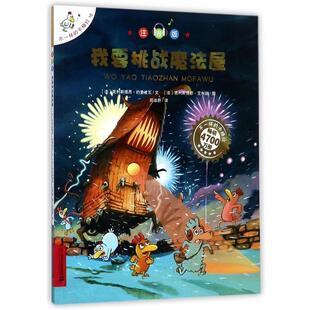 卡梅拉 15：我要挑战魔法屋 注音版 二十一世纪出版 不一样 9787556830916 社5 雅
