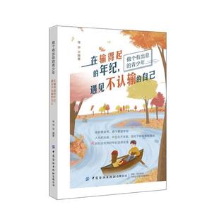 青少年：在输得起 年纪 中国纺织出版 文 社 9787518075232 做个有出息 自己 遇见不认输