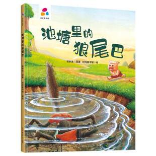 绘本 精装 品悦绘本馆：池塘里 狼尾巴 9787559078490 文