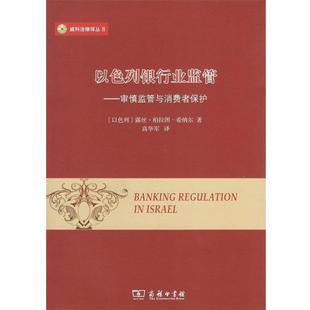 9787100170796 以色列银行业监管：审慎监管与消费者保护 商务印书馆2 文
