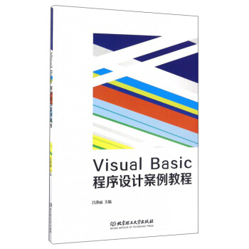 【文】（高职高专）VisualBasic程序设计案例教程 9787568229739北京理工大学出版社4