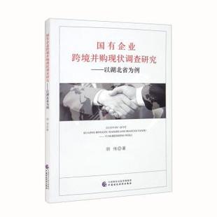 中国财政经济出版 9787522309873 国有企业跨境并购现状调查研究：以湖北省为例 社2 文