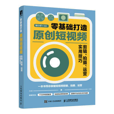 【书】零基础打造原创短视频 剪辑拍摄运营实用技巧 视频剪辑教程书剪映教程抖音快手B站小红书短视频运营攻略书籍