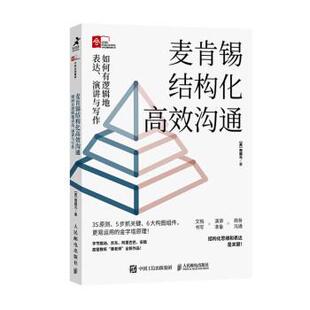 雅 人民邮电出版 麦肯锡结构化高效沟通：如何有逻辑地表达 9787115612434 社3 演讲与写作