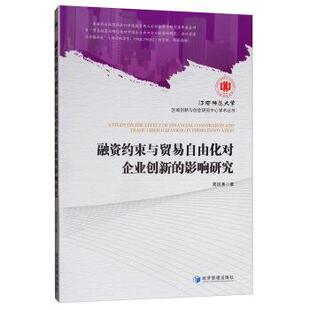 文 经济管理出版 融资约束与贸易自由化对企业创新 9787509659557 社 影响研究