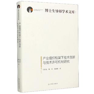 光明日报出版 9787519457952 产业组织框架下技术创新与技术许可机制研究 社 文