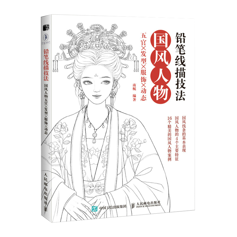 唯美古风人物手绘铅笔线描教程临摹画册线稿涂色古风插画集素描绘画