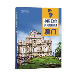 文 中国地图出版 中国分省系列地图册： 9787520435000 社 澳门=Macau