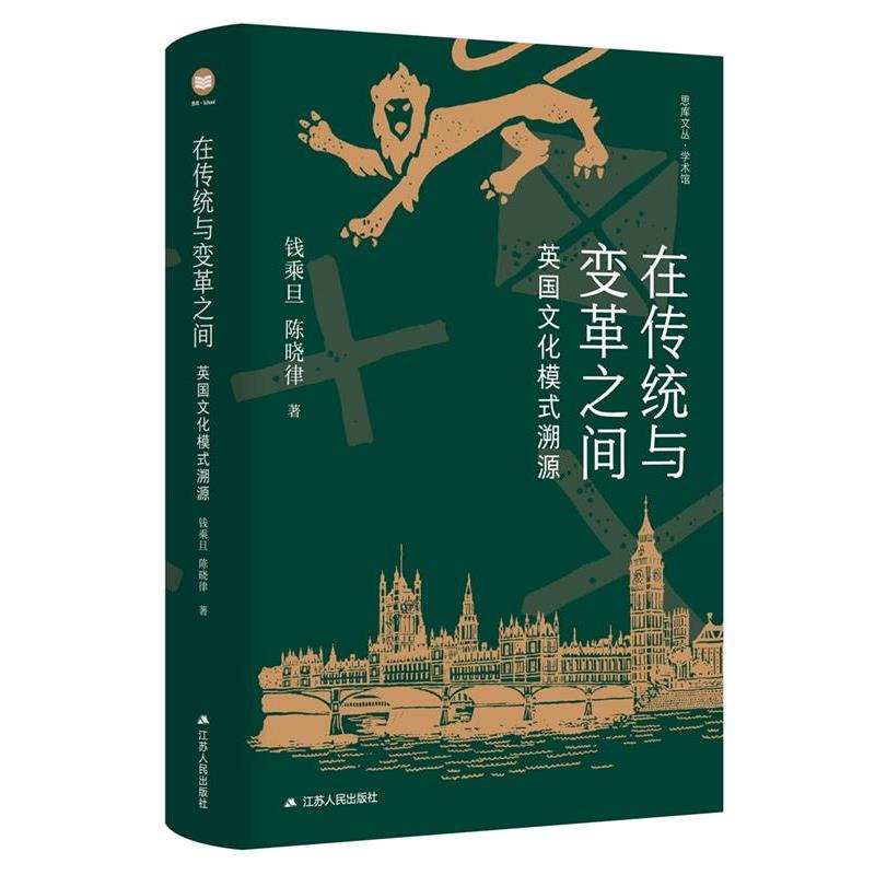 【文】 思库文丛·学术馆：在传统与变革之间，英国文化模式溯源 9787214284136 江苏人民出版社