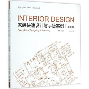 文 中国建筑工业出版 室内设计师签单技巧培训教程：家装 9787112170838 社2 设计与手绘实例提高篇