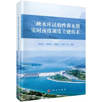 【kx】 三峡水库试验性蓄水期实时预报调度关键技术 9787030642202 科学出版社3