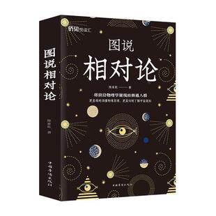 中国华侨出版 9787511381385 图说相对论 社 文