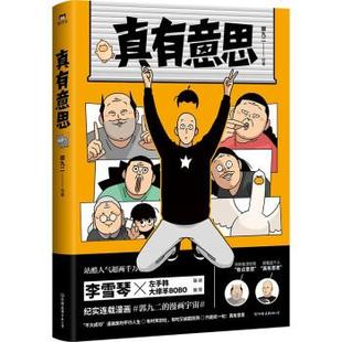 中国友谊出版 9787505753044 真有意思 公司 图