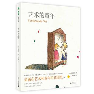 文 广西师范大学出版 魔法象·阅读学园：艺术 9787559856456 社 童年