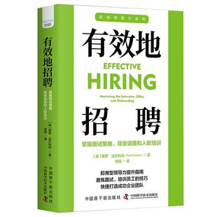 原子能出版 9787522131689 有效地招聘 社2 文