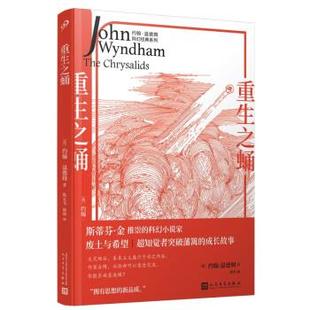 雅 人民文学出版 约翰·温德姆科幻经典 9787020177356 社 系列：重生之蛹