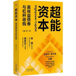 中译出版 9787500181132 超能资本：高收益债券与杠杆收购 社 文