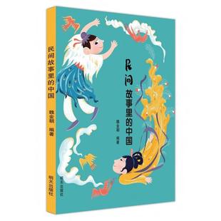 雅 明天出版 民间故事里 9787570826476 社 中国