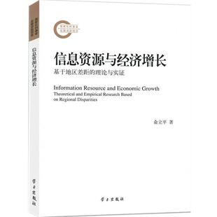 文 学习出版 信息资源与经济增长：基于地区差异 9787514702903 社2 理论与实证