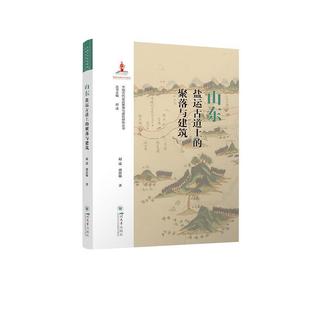 山东盐运古道上 中国古代盐运聚落与建筑研究丛书： 聚落与建筑 9787569061734 社 四川大学出版 图