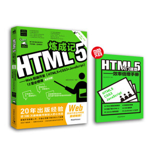 HTML5炼成记 JavaScript12堂必修课全彩印刷 社4 CSS3 文 中国青年出版 Web前端开发 9787515353982 HTML5