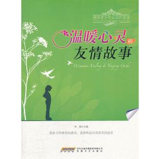 故事丛书：温暖心灵 感悟青少年心灵 友情故事 9787539639192 社2 安徽文艺出版 文