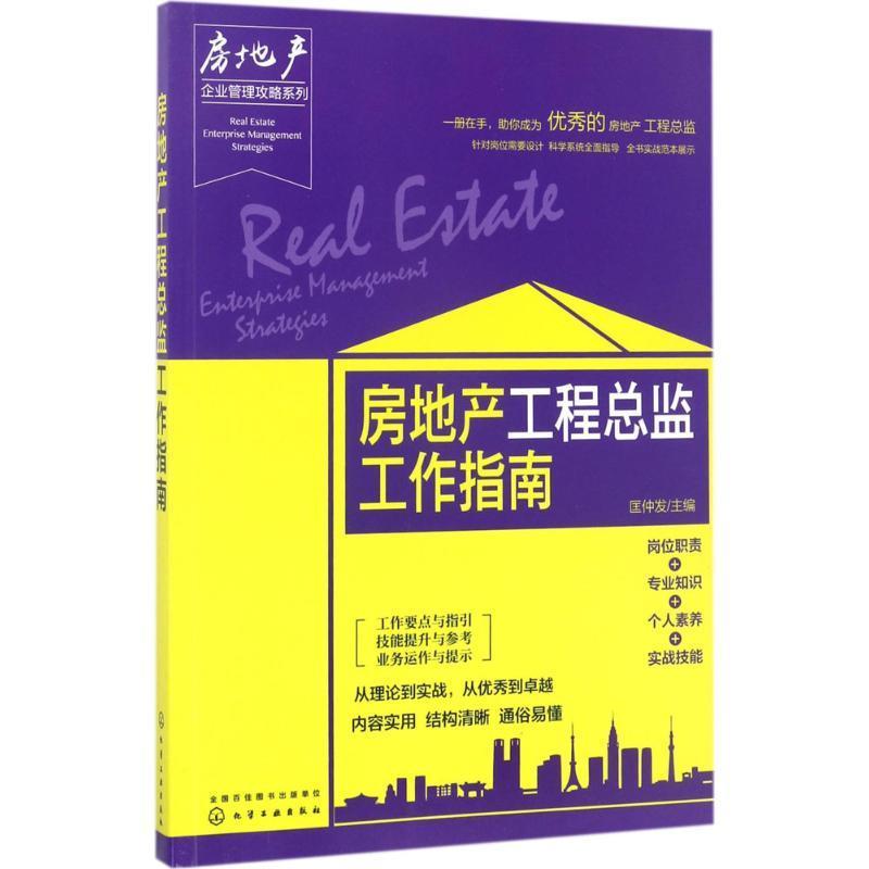 【文】房地产企业管理攻略系列：房地产工程总监工作指南 9787122292353化学工业出版社4