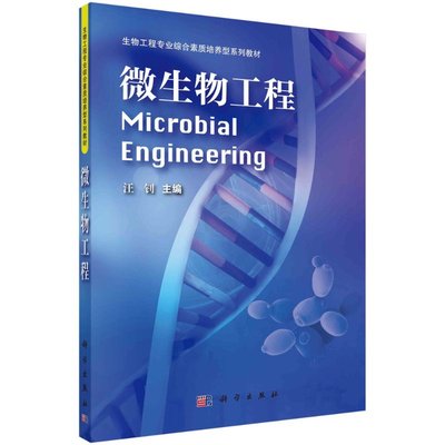 【书】【正品】微生物工程(生物工程专业综合素质培养型系列) 科学出版社9787030376282书籍KX