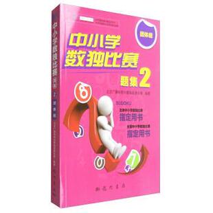 科学出版 9787508849164 中小学数独比赛题集2——团体组 社有限责任公司3