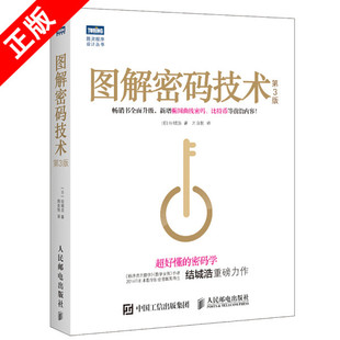 书 人民邮电出版 正版 ：第3版 社书籍9787115424914 图解技术密码