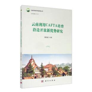 科学出版 9787030551139 云南利用CAFTA培育沿边开放新优势研究 社 文