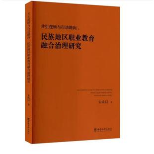 西南大学出版 9787569718485 共生逻辑与行动路向：民族地区职业教育融合治理研究 社2 文