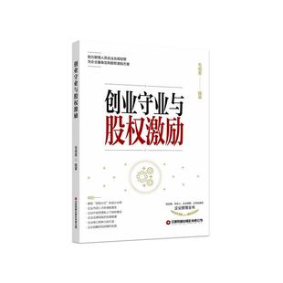 中国财富出版 9787504774972 创业守业与股权激励 社有限公司 续