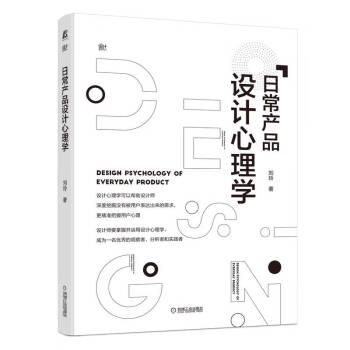 【雅】 日常产品设计心理学 9787111706946 机械工业出版社3