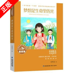 光 梦想是生命里 舒辉波 全国优秀儿童文学奖校园课外阅读书目儿童文学 社书籍 福建少年儿童出版 书