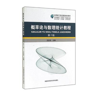 【文】 概率论与数理统计教程（教材） 9787312035371 中国科学技术大学出版社