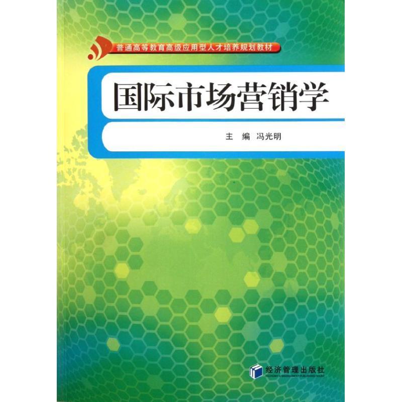 【文】国际市场营销学 9787509615409经济管理出版社4