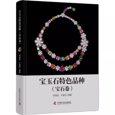 【书】宝玉石品种(宝石卷)(精)9787504690456 何明跃中国科学技术出版社书籍