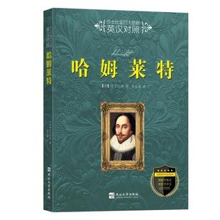 燕山大学出版 9787811425970 莎士比亚悲剧：哈姆莱特：汉英对照 社2 文