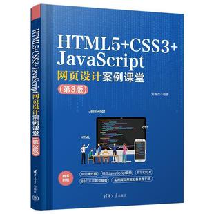 社3 第3版 雅 HTML5 CSS3 9787302636090 网页设计案例课堂 JavaScript 清华大学出版