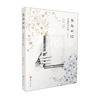 【文】 书与回忆：周越然书话集 9787206178849 吉林人民出版社