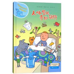 奇妙之旅科学图画书系：人体里 奇妙旅行 海燕出版 文 社 9787535073389 水先生 绘本 精装