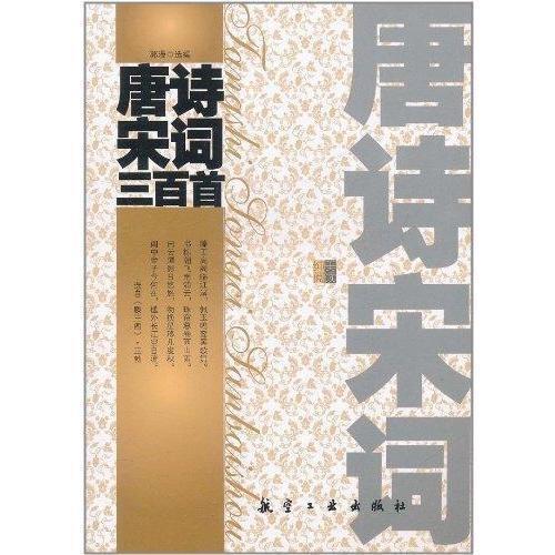 【文】 唐诗宋词三百首 9787802437494 航空工业出版社4 数字阅读 中国古诗词 原图主图