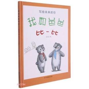 你：我和爸爸比一比 精装 绘本 煤炭工业出版 写给未来 9787502084691 社 文