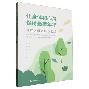 青年人健康知识汇编9787556308446天津社会科学院出版 让身体和心灵保持最美年华 社书籍 书