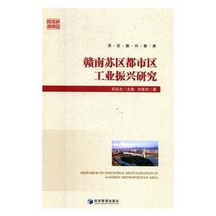 经济管理出版 9787509665145 赣南苏区都市区工业振兴研究 社 文