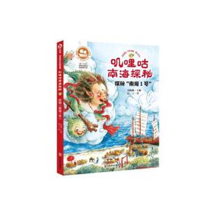 传奇：叽哩咕南海探秘 探秘 山东美术出版 雅 社 9787533074012 沉没·悲伤悲壮 儿童小说 南海1号