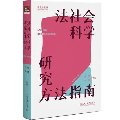 【文】 （精装）法社会科学研究方法指南 9787301350447 北京大学出版社